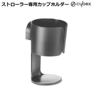 サイベックス（CYBEX） ストローラー専用カップホルダー ベビーカー