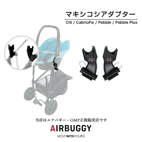 【エアバギー・GMP正規販売店】AirBuggyエアバギー用マキシコシアダプター【mimi、COCO...