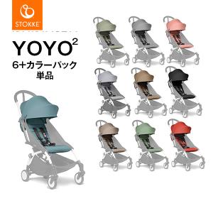 【STOKKE（ストッケ）正規販売店】YOYOヨーヨー・YOYO2ヨーヨー2専用 カラーパック 6+ シックスプラス｜baby21proshop