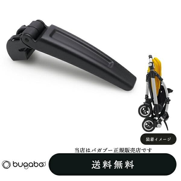 【bugabooバガブー正規販売店】 bee3・bee5専用ビーセルフスタンドバー 折りたたんだスト...