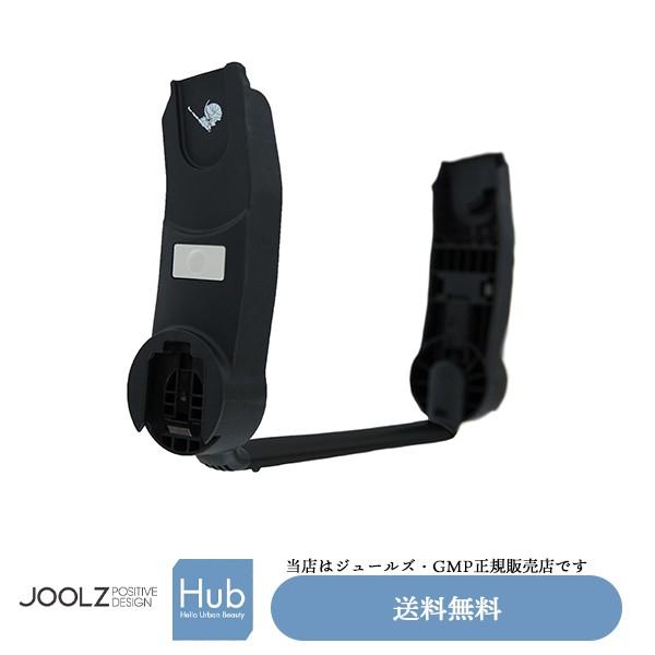 【ジュールズ・GMP正規販売店】カーシートアダプター　Joolz HUB ジュールズ ハブ専用