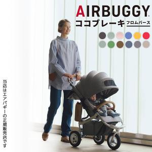 ✨美品✨エアバギー ココブレーキEX フロムバースベビーカー 3輪バギー COCO 【公式】エアバギー ココ ブレーキEX フロムバース 新生児
