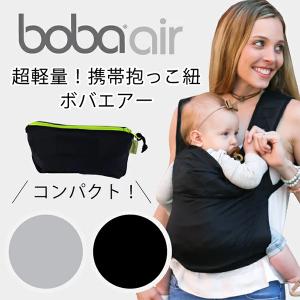 bobaエアー（ボバエアー/ボバAir/boba air）子守帯・抱っこひも・だっこひも・出産祝い・出産準備｜baby21proshop