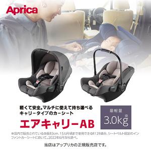 アップリカ（Aprica）エアキャリーAB（AirCarryAB）グレー<br>2194224・ベビーシート・ベルト固定／UN規則（UN-R129/03）適合