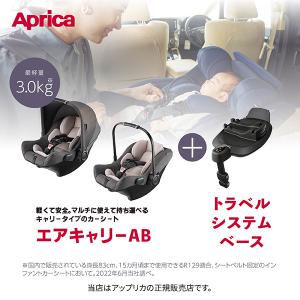 アップリカ（Aprica） トラベルシステム ベース ベビーカーオプション