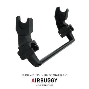 エアバギー マキシコシ取り付けアダプター [対面 トラベルシステム