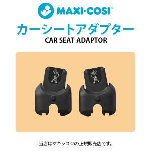 MAXI-COSI（マキシコシ） レオナ専用 カーシート取付用アダプター