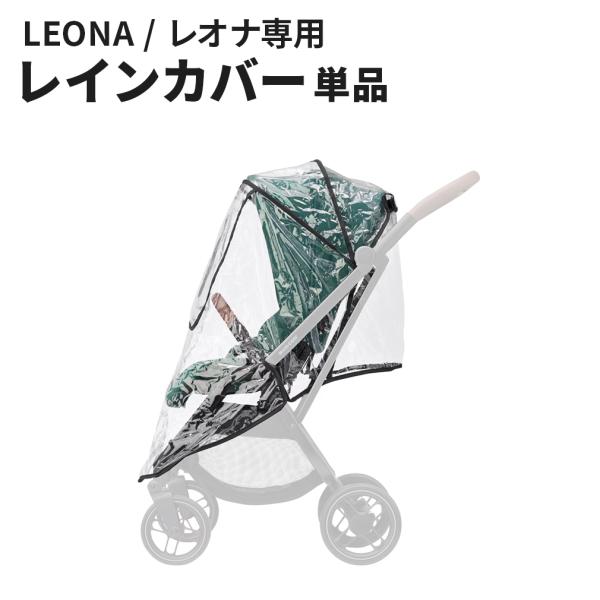 MAXI-COSIレオナコンパクトレインカバー [マキシコシ ベビーカーLEONAコンパクトレインカ...