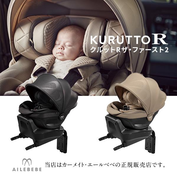 【CARMATE カーメイト正規販売店】エールべべクルットRザファースト2／除菌機能生地採用の上級モ...