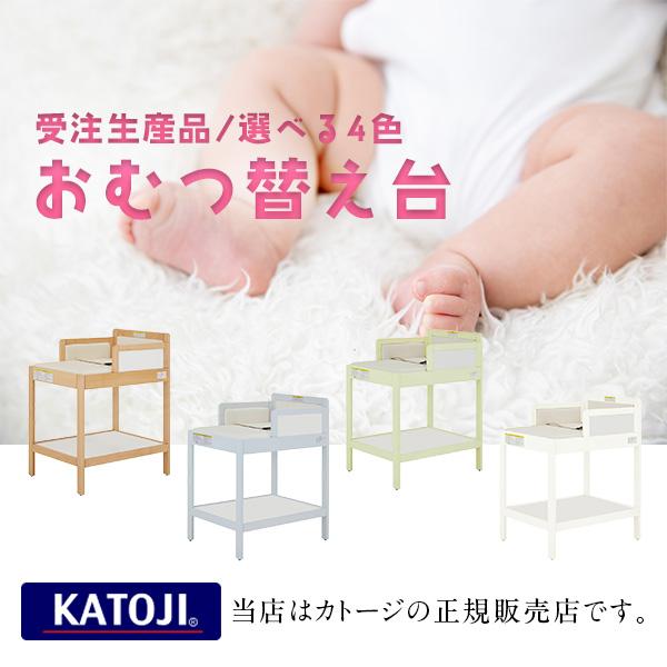 KATOJI（カトージ）おむつ替え台［受注生産品／選べる4色］ホテル・ショールーム・商業施設でもご利...