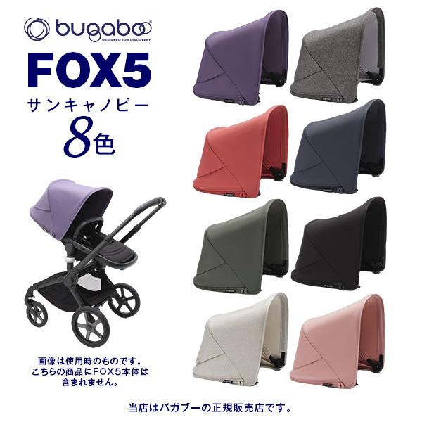 BugabooFOX5（バガブーフォックス5）サンキャノピー／ベビーカー用アクセサリー