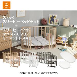 ☆☆STOKKE（ストッケ）スリーピーベッドセットV3
