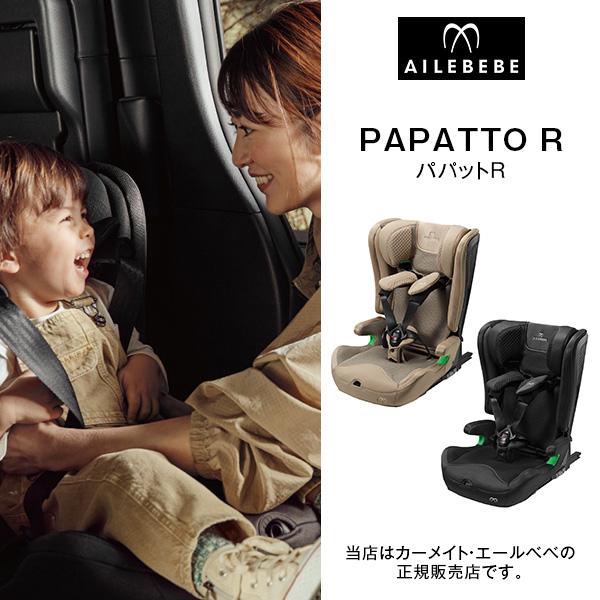 【CARMATE カーメイト正規販売店】 エールべべ・パパットR AILEBEBE PAPATTO ...