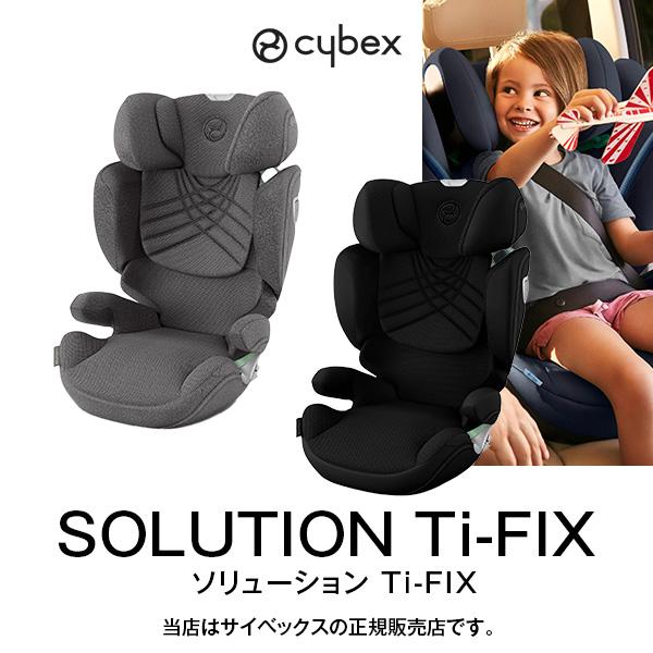 国内保証・全国送料無料・メーカー3年保証付・Cybex・サイベックス・ソリューションTi-FIX・ソ...