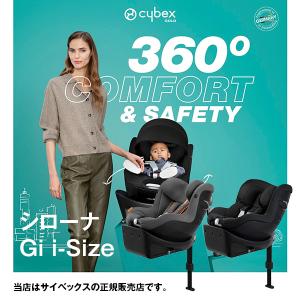 全国送料無料！メーカー保証3年付 サイベックスCybex シローナGii-SIZE（SIRONA Gi i-Size）｜ベビーカーのBE MY BABY