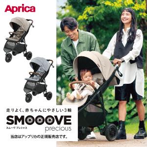 アップリカ スムーヴプレシャスAB（SMOOOVE preciousAB） Aprica・三輪ベビーカー・三輪バギー・ストローラー・スムーブプレシャスAB