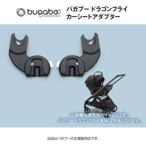 バガブードラゴンフライカーシートアダプター（バガブータートルエアーbyヌナ）｜Bugaboo dragonfly （100434001）