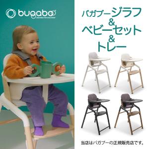 バガブージラフ本体セット(チェア＋ベビーセット＋トレイ)｜Bugaboo Giraffe ベビーチェア キッズチェア ハイチェア ダイニングチェア