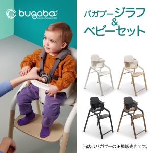 バガブージラフ本体セット(チェア＋ベビーセット)｜Bugaboo Giraffe ベビーチェア キッズチェア ハイチェア ダイニングチェア ダイニング