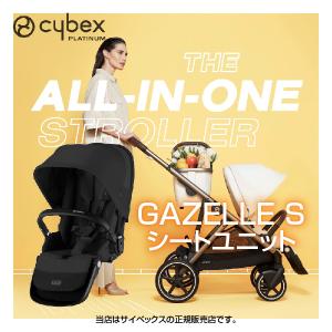 サイベックス （Cybex） ガゼルS専用シートユニット （ムーンブラック） GazelleS／二人乗り／年齢違い子ども／年齢別子ども （522002719）の商品画像