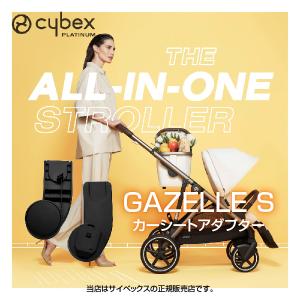 サイベックス（Cybex）ガゼルS専用カーシートアダプターGazelleS（520003357）｜baby21proshop