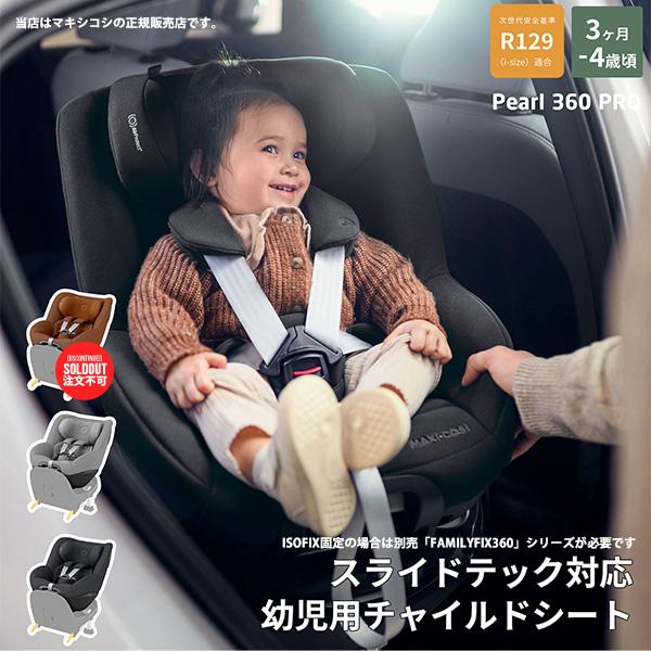 【メーカー4年保証】マキシコシ（MAXI-COSI）パール360プロSLIDETECH（PEARL3...