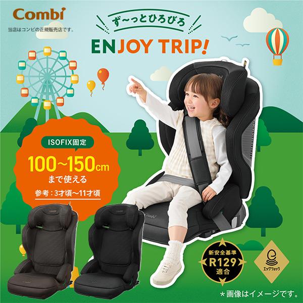 【コンビCombi】ジョイトリップアドバンスforKidsR129エッグショックMA／ISOFIX（...