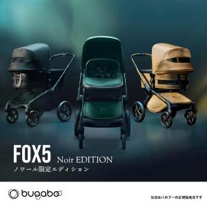 バガブー（BUGABOO）FOX5ノワール限定エディション／フォックス5限定モデル（シート＆キャリーコットストローラー）新生児から／ストローラー／ベビーカー