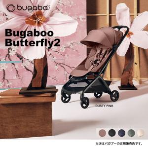 メーカー4年保証／バガブーバタフライ2コンプリート（BugabooButterfly2）ベビーカー/AB型/A型 /B型/新生児から/（バンパーバーなし）