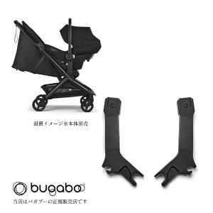 バガブーバタフライ2カーシートアダプター（bugabooButterfly2）バタフライ2専用／400018003　チャイルドシートアダプター
