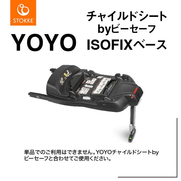 YOYO チャイルドシートbyビーセーフISOFIXベース（595701）ヨーヨー・ベビーシートST...