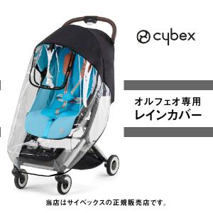 cybex ベビーカー オルフェオ　雨よけカバー付き　日よけカバー付き 楽天市場】サイベックス ベビーカー オプションオルフェオ専用