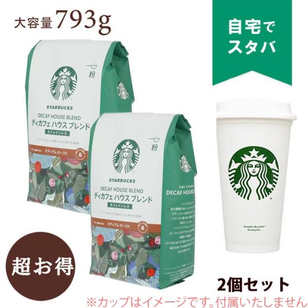 2個セット 大容量 793g コーヒー（粉） おすすめ 人気 珈琲豆 正規品 スターバックス ディカ...