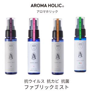 日本製 抗ウイルス 抗カビ 化学物質フリー アロマホリック ファブリックミスト 50ml （ラベンダー・フレッシュローズ・ベルガモット・ワイルドミント）｜babyalice