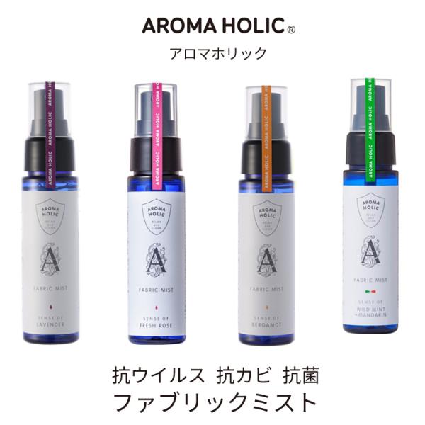 日本製 抗ウイルス 抗カビ 化学物質フリー アロマホリック ファブリックミスト 50ml （ラベンダ...