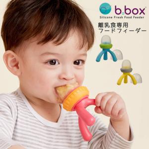 b.box ビーボックス 離乳食フィーダー フードフィーダー シリコンフレッシュフードフィーダー パッションスプラッシュ 出産祝い ギフト プレゼント｜babyalice