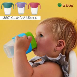 b.box ビーボックス 360カップ ハンドル付き ボトル 6ヶ月から 飲み方トレーニング マグ ベビー 出産祝い 誕生日 食事 お出かけ キッズ ギフト プレゼント