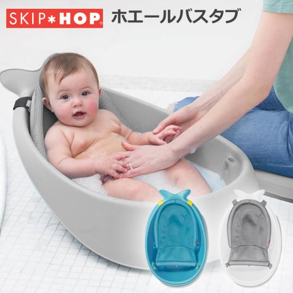 日本正規品 スキップホップ(SKIP*HOP) ホエールバスタブ グレー ブルー ホワイト ベビーバ...