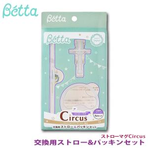 ベッタ Betta ストローマグ Circus専用 交換用ストロー&パッキンセット｜babyalice