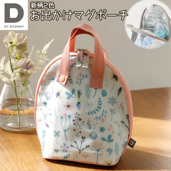 D BY DADWAY（ディーバイダッドウェイ）マグポーチ哺乳瓶 ほ乳瓶 ケース ボトルケース ノバ...