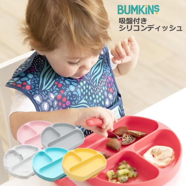 バンキンス(BUMKINS) 吸盤付きシリコンディッシュ スプーンですくいやすい深さ 食器 仕切り ...
