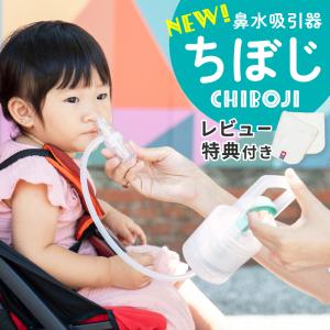 CHIBOJI（知母時 チボジ ちぼじ）鼻水吸引器 台湾 真空鼻吸い 簡単よく取れる 日本正規品