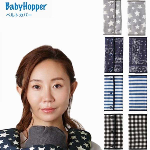 ベビーホッパー BabyHopper ガーゼベルトカバー エルゴ オムニ アダプト ベビーキャリア ...