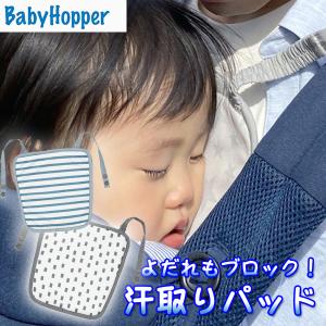 エルゴベビー 在庫あれば即納対応 ベビーホッパー よだれ＆汗取りパッド ベビーパッド 暑さ対策(グレースター / ブルーストライプ /チャコールステッチ）