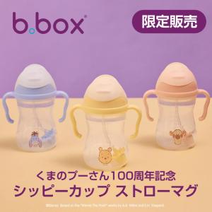送料無料【b.box ビーボックス】プーさん100周年 限定 シッピーカップ ストローマグ ボトル トレーニングカップ トレーニングマグ お食事グッズ ギフト