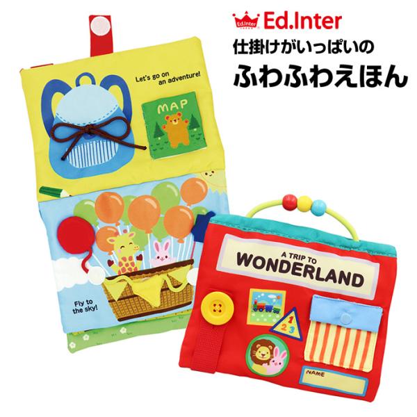 エド・インター Ed.Inter   ワンダーランド WONDERLAND ふわふわトーイ 知育玩具...