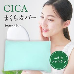 【エスメラルダ公式】CICA 成分 まくらカバー 67cm×45cm ニキビ アクネケア シカ化粧水 スキンケア ニキビ跡 肌荒れ ダメージ肌 韓国コスメ｜babyalice