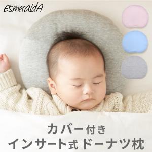 EsmeraldA エスメラルダ丸ごと洗える カバー付きドーナツ枕 ベビー枕2022新製品 日本製  ギフト プレゼント 出産祝い 出産準備