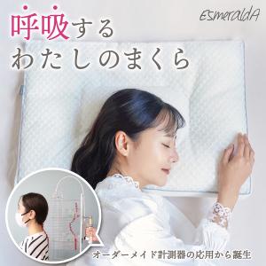 エスメラルダ 呼吸する枕 女性枕 ストレートネック スマホ首 いびき 日本製 いびき防止 洗える 仰向け 横向き寝 快眠 安眠 送料無料 プレゼント ギフト｜babyalice