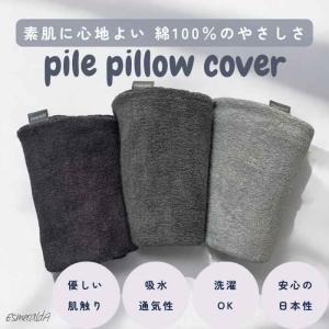 やさしい肌ざわりタオル地まくらカバー 呼吸するわたしの枕専用 枕カバー ピローケース 綿100％ 吸水速乾 パイル地 ふんわり 寝具カバー 日本製 メール便